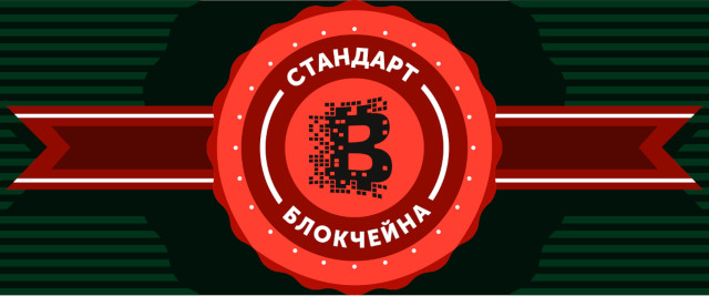 стандартизация блокчейна